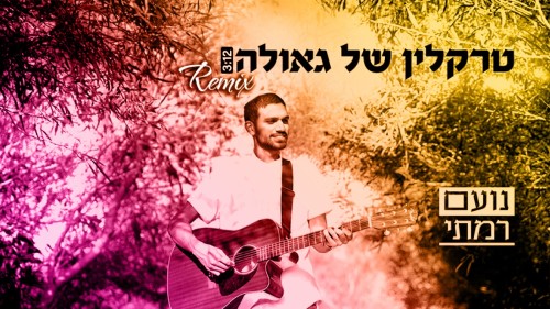 טרקלין של גאולה - הרמיקס